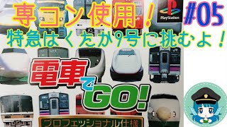 #05【電車でGO!】鉄道初心者が専コンで全線制覇するよ！【プロフェッショナル仕様】