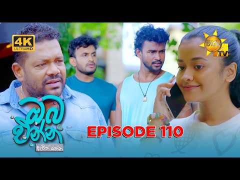 Oba Enna Awith Yanna - ඔබ එන්න ඇවිත් යන්න | Episode 110 | 2026-06-14 | Hiru TV