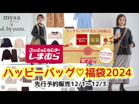 【しまむら】ハッピーバッグと福袋2024先行予約販売始まるよ✨インフルエンサーコラボも！！