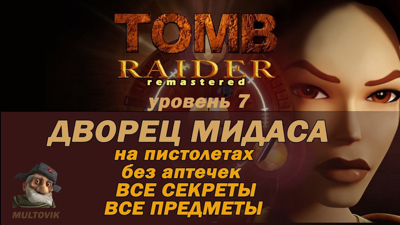 Tomb Raider 1 remastered Дворец Мидаса