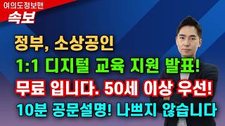 (속보) 정부, 소상공인 무료 1:1 디지털교육 발표💰50세이상 or 1인 자영업 or 인구감소지역 소상공인 우선대상자 입니다🏆10분 공문요약! 꼭 보시고 정부 지원 받으세요!