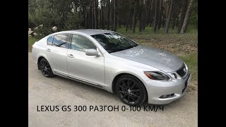 Lexus GS300 разгон 0-100 км/ч. Японский "доналог" вообще едет?