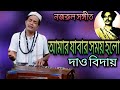    amar jabar somoy holobaul badshanazrul sangeetbaulbadsha