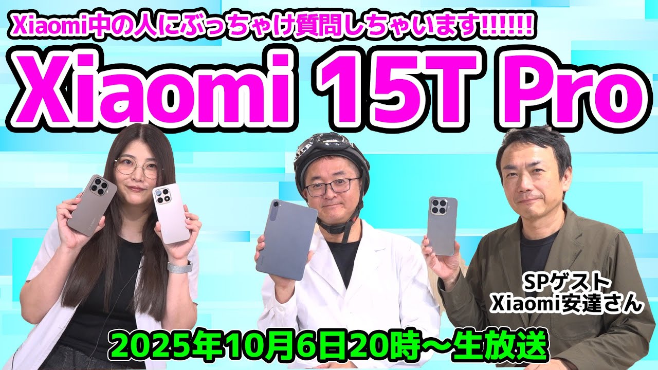 シャオミの中の人がXiaomi 15T Proの魅力を語る！ 17は？ EVは