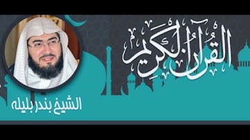 سورة الليل _ بندر بليلة