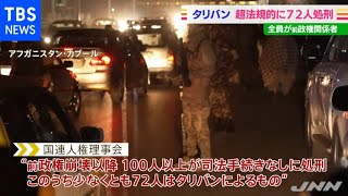 タリバン 前政権関係者７２人を司法手続きなしに処刑 国連報告書