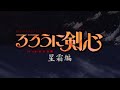 るろうに剣心 アニメ DVD 特典 テレビCM・予告集