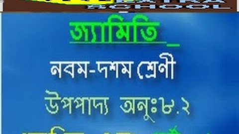 Class Nine-Ten geometry theorem Lesson 8.2 Proved no 4 part-2 | 2016
