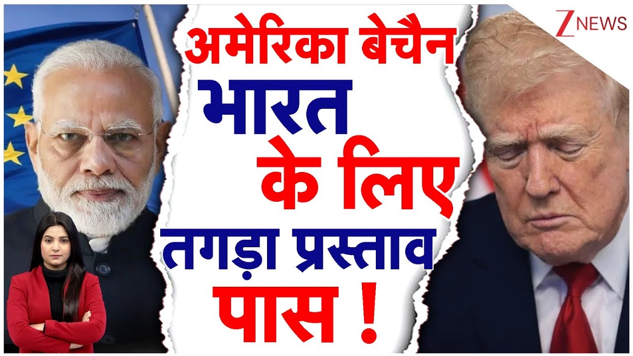 India-EU Trade Deal पर बौखलाए Donald Trump, भारत ने अमेरिका को दिया कूटनीतिक जवाब