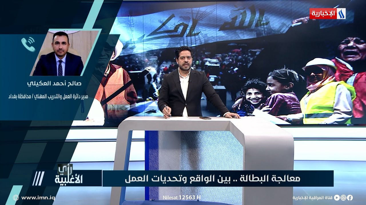 رأي الاغلبية | صالح العكيلي: نمتلك 16 مركز للتدريب المهني في بغداد