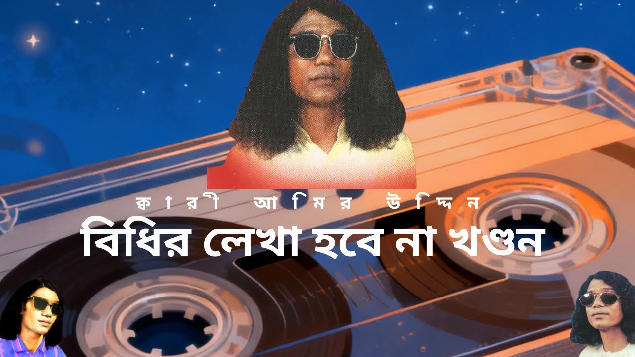 বিধির লেখা হবে না খণ্ডন | বাউল সম্রাট ক্বারী আমির উদ্দিন - বাউল গান