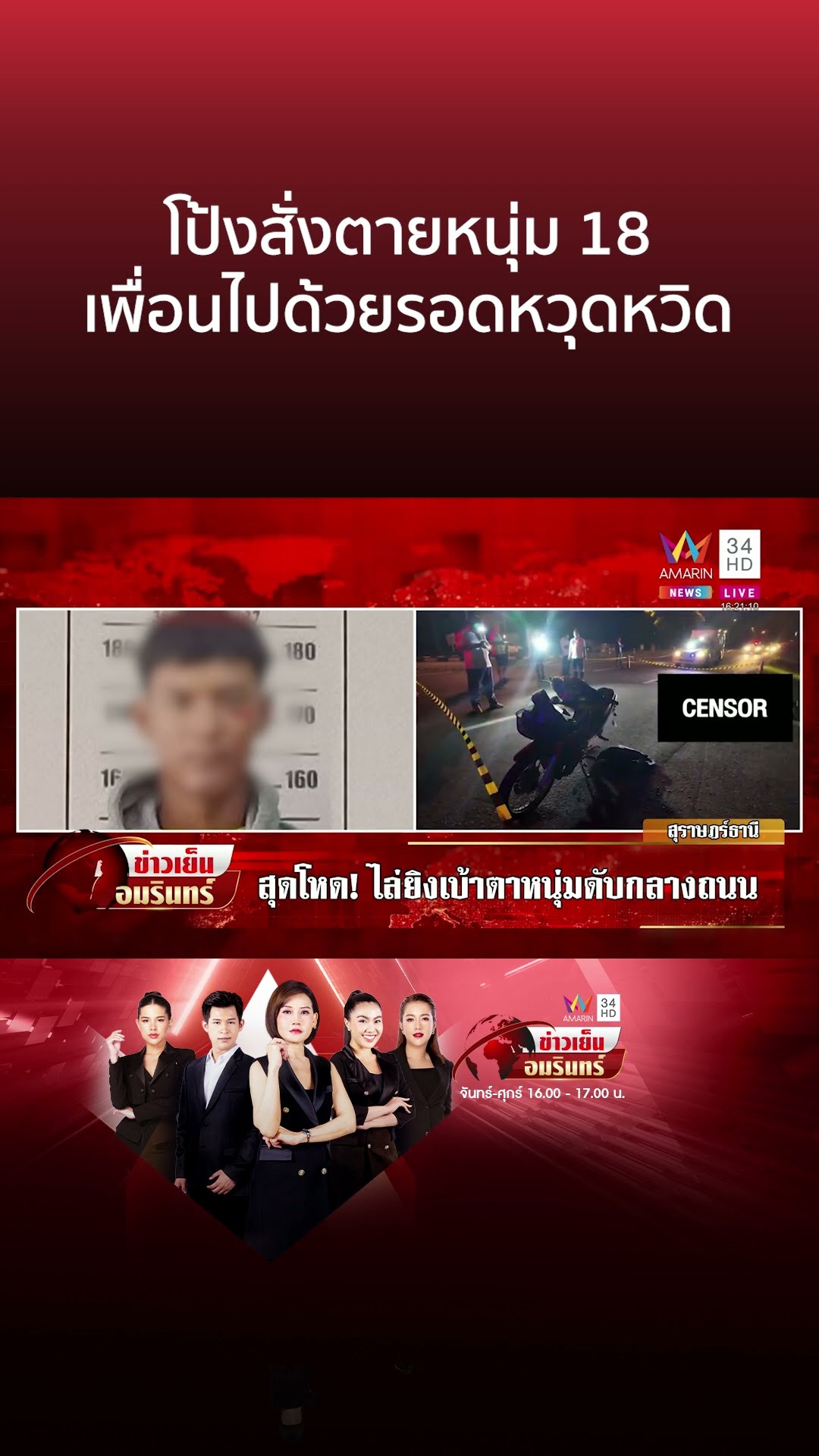 เปิดกล้องล่ามือยิงเบ้าตาหนุ่มดับกลางถนน เพื่อนไปด้วยรอดหวุดหวิด | ข่าวเย็นอมรินทร์