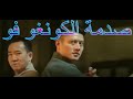 اقوى قتال حركات كونغ فو مع اغنية عراقية نبقى احنه اصل الخوة