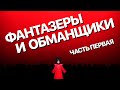 Сумерки богов. ФАНТАЗЁРЫ И ОБМАНЩИКИ. ЧАСТЬ ПЕРВАЯ