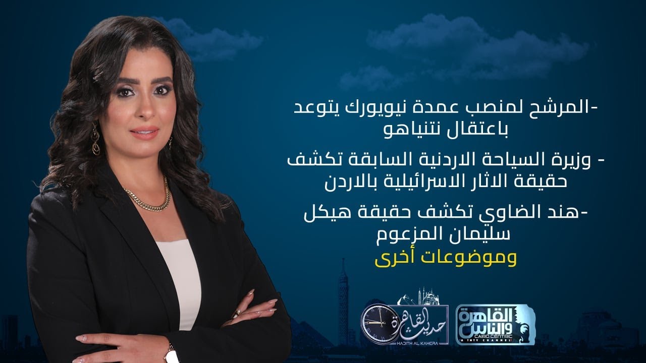 حديث القاهرة|زهران ممداني يتوعد باعتقال نتنياهو-حقيقة الاثار الاسرائيلية بالأردن-هيكل سليمان المزعوم