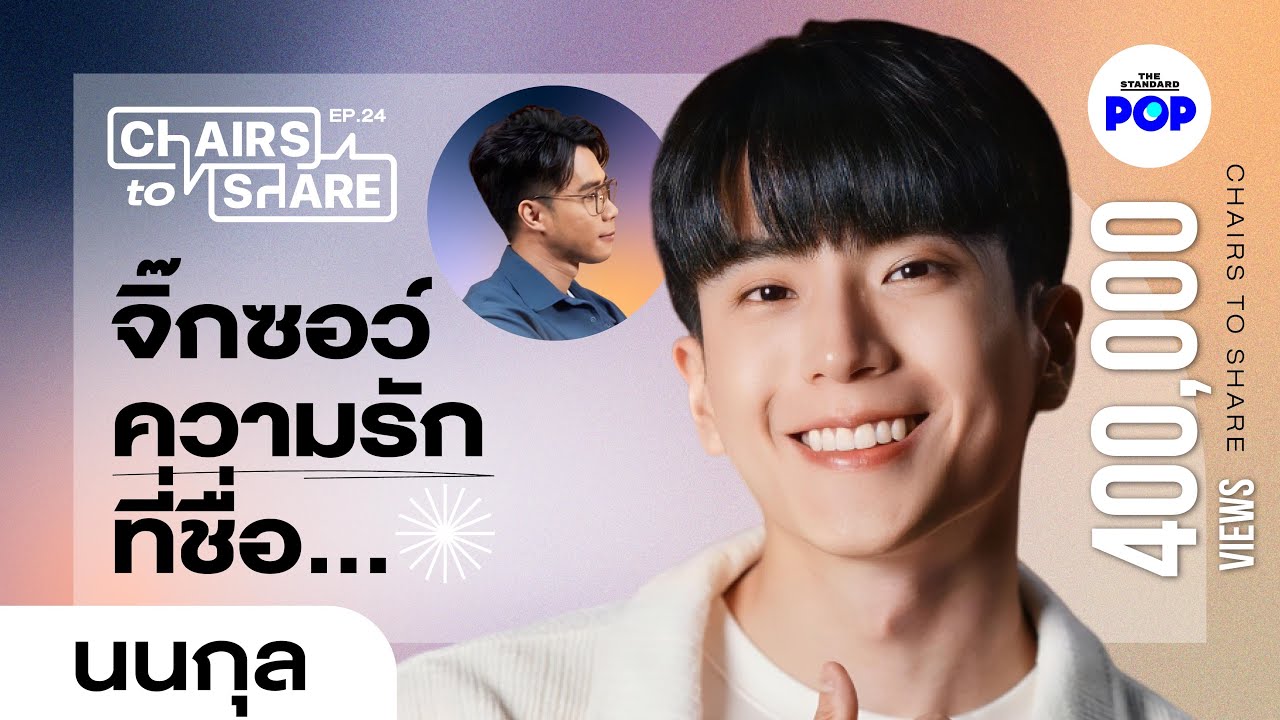 นนกุล กับความรักที่อยากตอบตรงๆ [EN/ZH/PT SUB] | Chairs to Share EP.24
