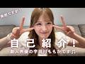 【突然ですが自己紹介！】新人声優、宇田川ももかです！