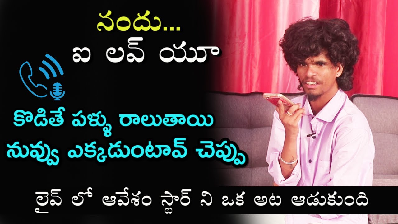 Nandhu I LOVE U | Avesham Star Prank Call To Anchor Friend | Latest Telugu Prank Calls | IB9TV