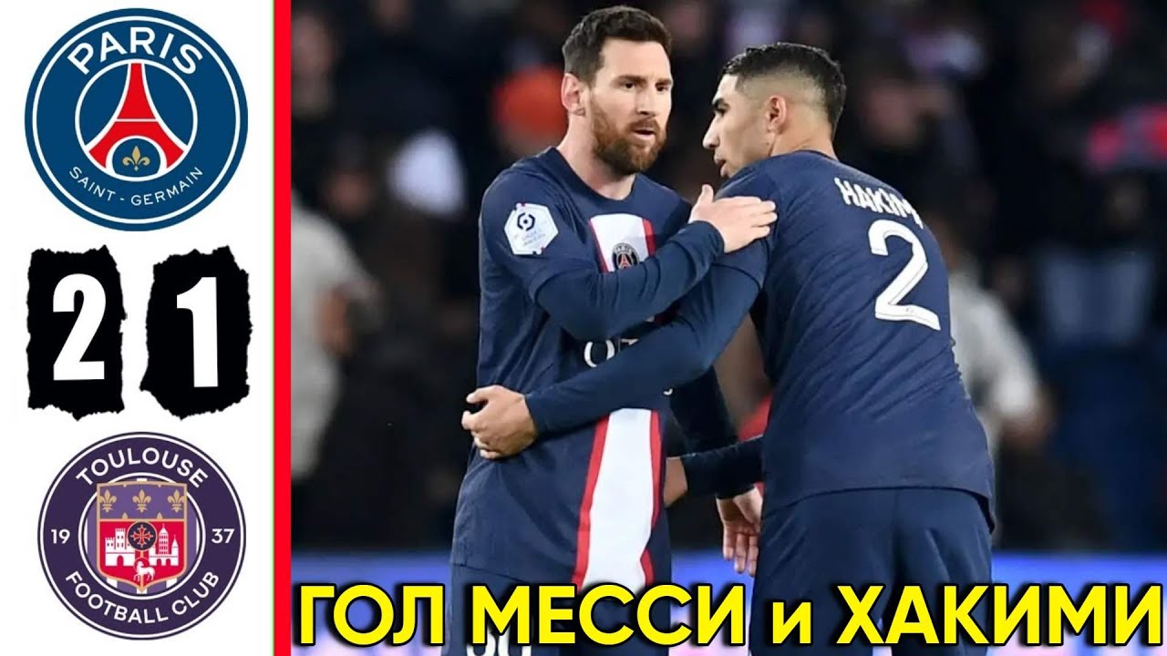 Голы Месси и Хакими ПСЖ 2 - 1 Тулуза!!! Игра Без Неймара и Мбаппе и ряд ...