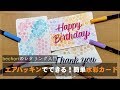 エアパッキンでできる！水彩スプラッシュアート【bechoriのレタリング入門】