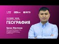 География / Онлайн-урок №1 / ЕНТ