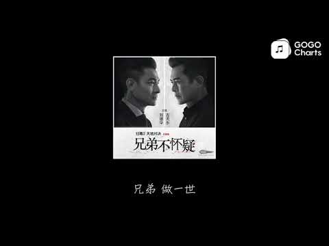 刘德华 古天乐 兄弟不怀疑 扫毒2 主题曲 动态歌词