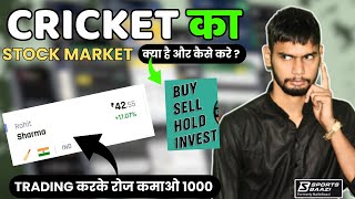 Cricket का Stock Market ♥| cricket Player's को Buy & Sell करके पैसे कमाओ 💸| Cricket Players Stocks | screenshot 2