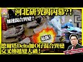 (字幕/黃標)12.23 最新！【 河北研究揭內幕？！】加速混合異變？德爾塔Delta加O仔混合異變，交叉傳遞變大禍！主持: Johnny Fok