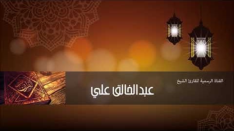 سورة الفاتحة - القارئ الشيخ عبدالخالق علي
