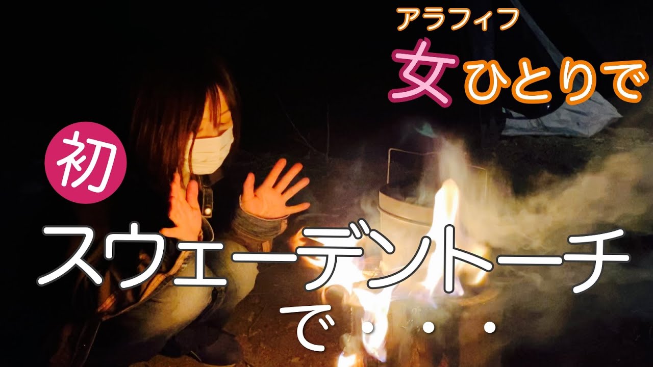 とにかく新車の慣らしでソロキャンプ行ってみたら カーサイドタープで軽バン車中泊して冷え込んで スウェーデントーチと朴葉みそで焼いた アラフィフ独身派遣チビ女 Youtube