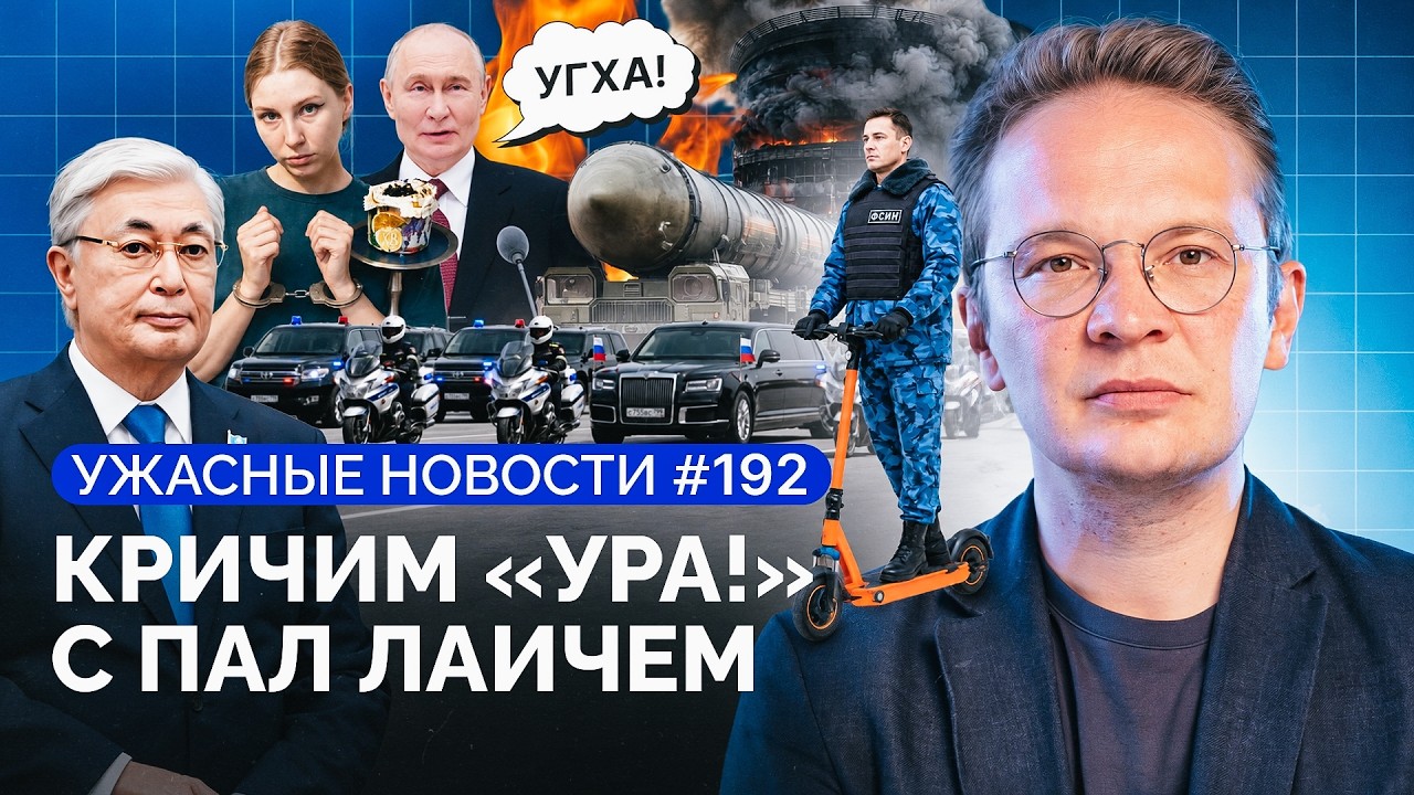 СВО в Армении? MAX-тоталитаризм, Патрушев проговорился, подготовка к поражению / «Ужасные новости»
