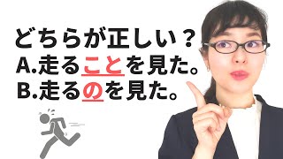 【日本語文法】誰も教えてくれない!?「こと」と「の」の違い