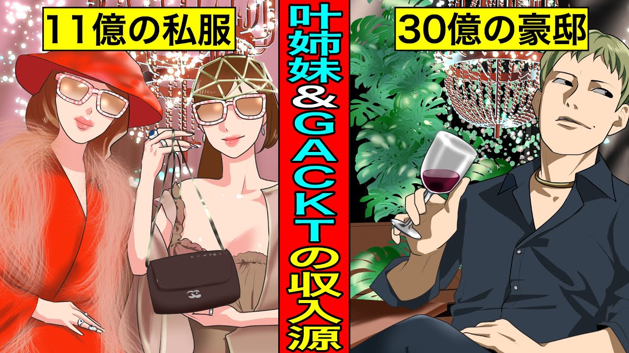【実話】叶姉妹とGACKTの収入源を調べてみた結果が衝撃的すぎた...