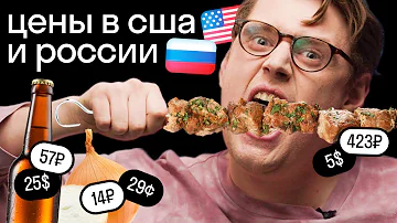 Где ДЕШЕВЛЕ? Проверка цен в США и России