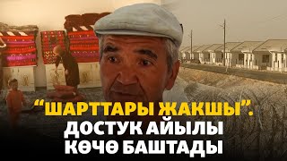 видео: Достук айылынын тургундары жаңы конушка көчө баштады картинка: Достук айылынын тургундары жаңы конушка көчө баштады