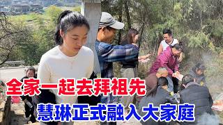 带慧琳和全家一起祭祖，让她真正的融入这个大家族，年前祭祖的风俗你们也有吗？