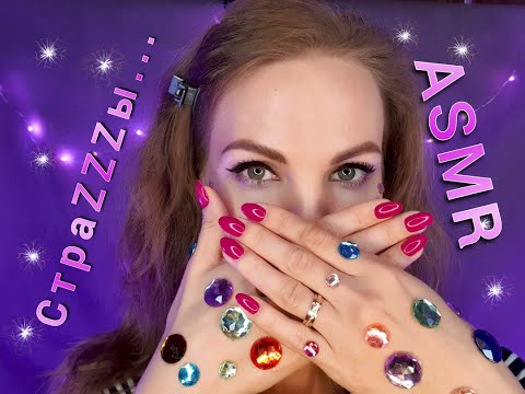 💕 АСМР, стразы и #неразборчивыйшепот, #таппинг / ASMR, diamonds, whispering, tingles 💕