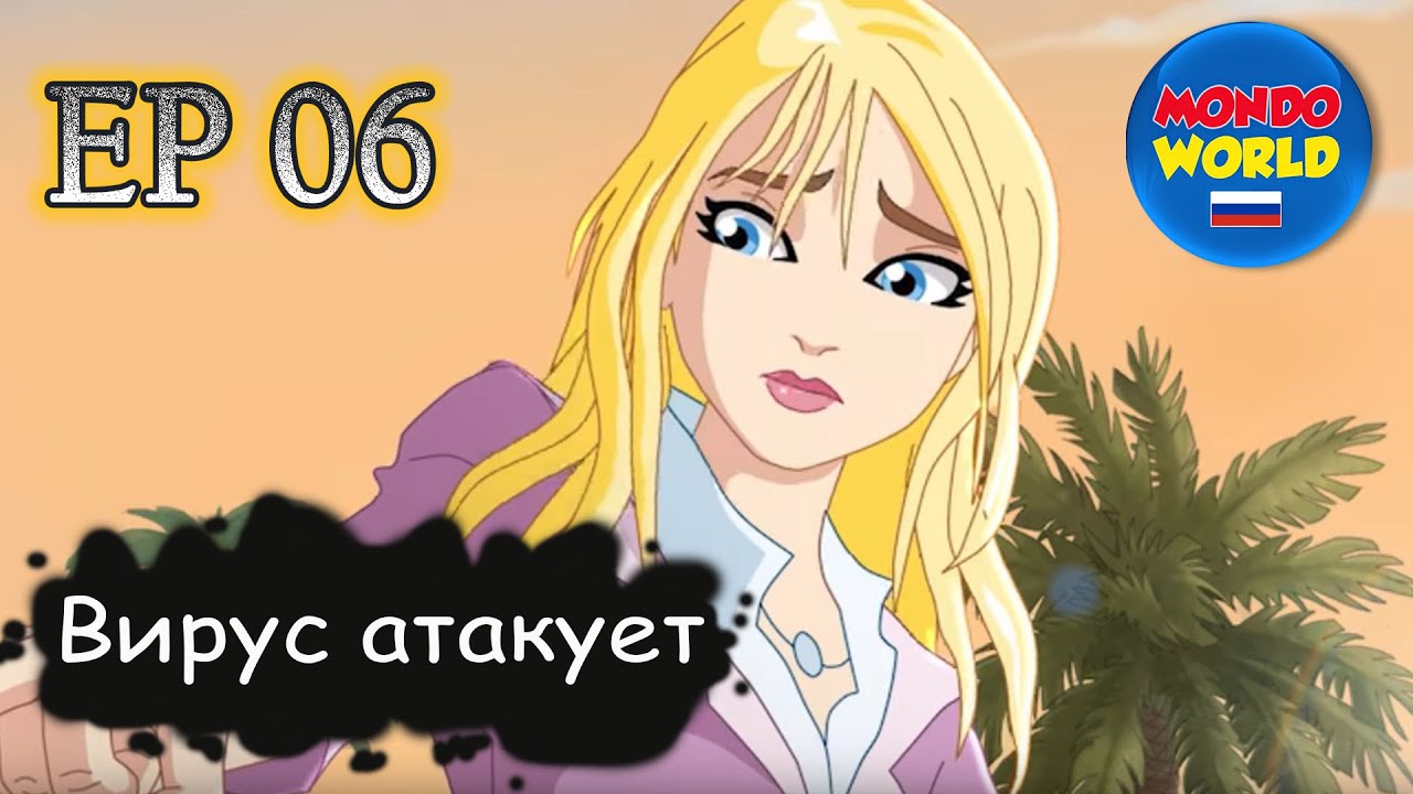 Вирус атакует | серия 6 - Земля под угрозой | мультфильм — смотреть ...