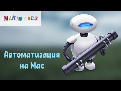 Automator - автоматизируем процессы на Mac (МакЛикбез)
