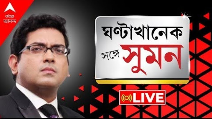 #SangeSuman: বাংলা বললেই হেনস্থা, জুটছে বাংলাদেশি তকমা। কেন অবৈধ অনুপ্রবেশ নিয়েও সরব হবে না সব দল?