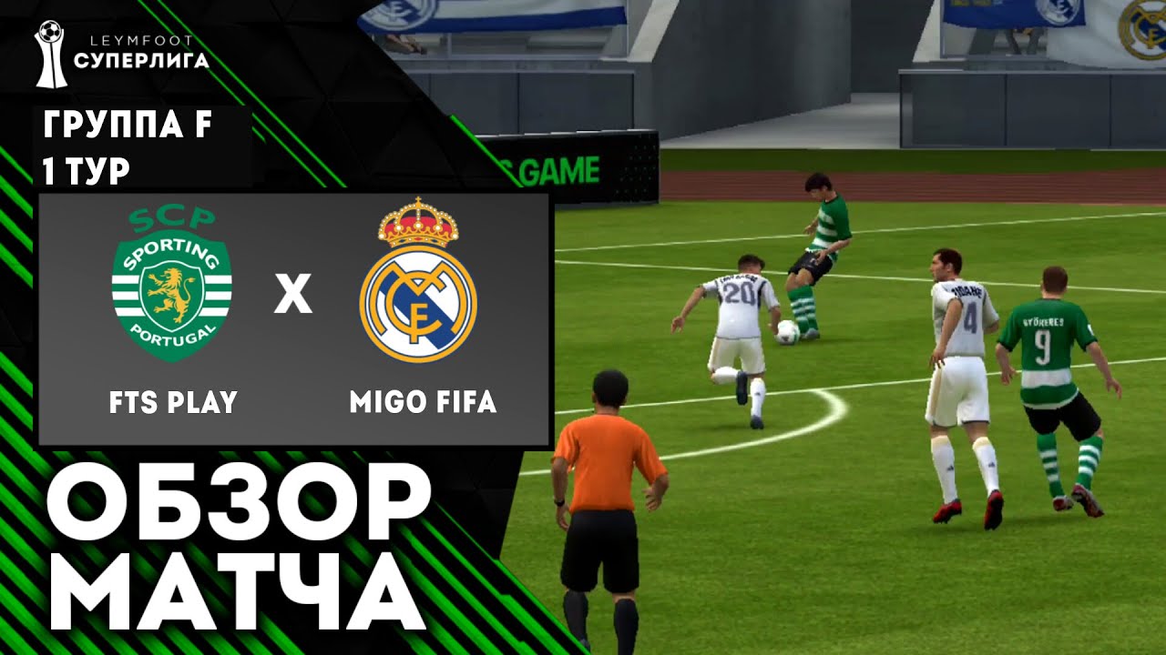 FTS PLAY — MIGO FIFA | 1 тур LeymFoot СУПЕРЛИГА 2023