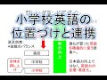 小学校英語の指導法：小学校英語の位置づけと連携