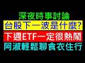 你覺得台股下一波主流是什麼？［下週ETF一定很熱鬧］白同學時事討論 食衣住行娛樂