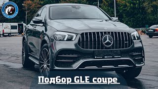 Подобрали Mercedes GLE coupe и прокачали - Автоконсьерж SINCAR.RU