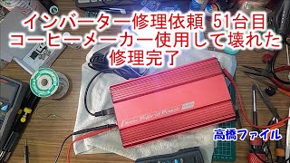 【インバーター修理依頼 51台目 コーヒーメーカー使用して壊れた 修理完了】メルテック SIV-1001 24V