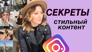 КАК СОЗДАТЬ СТИЛЬНЫЙ КОНТЕНТ