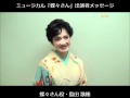 島田歌穂:ミュージカル「蝶々さん」出演者メッセージ#1
