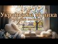 Спокійна музика що лікує душу Soul Of Ukraine Ambient Folk Relax