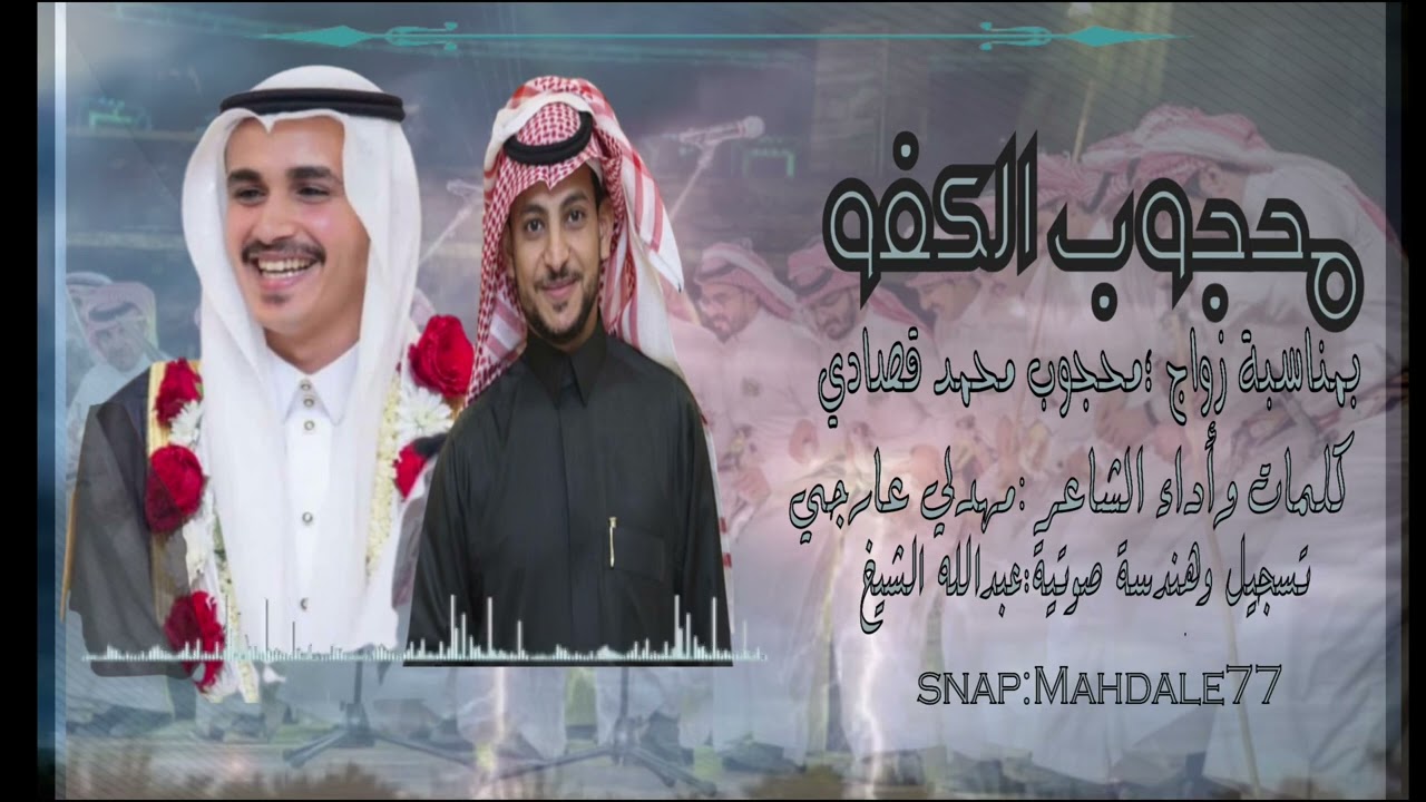 محجوب الكفو كلمات وأداء الشاعر /مهدلي عارجي