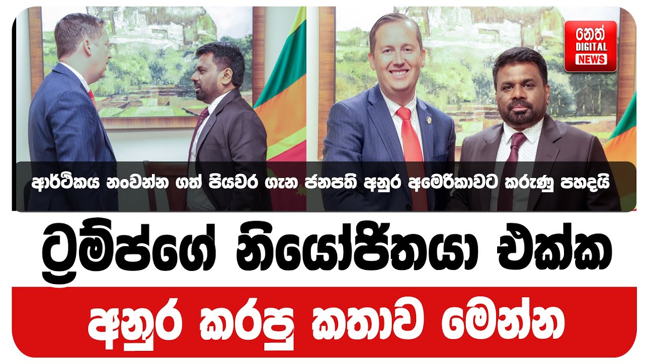 ට්‍රම්ප්ගේ නියෝජිතයා එක්ක අනුර කරපු කතාව මෙන්න